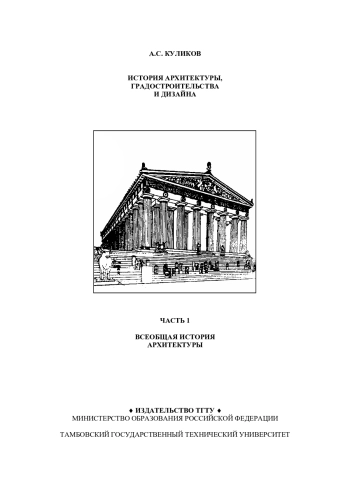ИСТОРИЯ АРХИТЕКТУРЫ, ГРАДОСТРОИТЕЛЬСТВА И ДИЗАЙНА