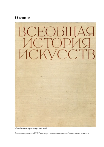 ВСЕОБЩАЯ ИСТОРИЯ ИСКУССТВ