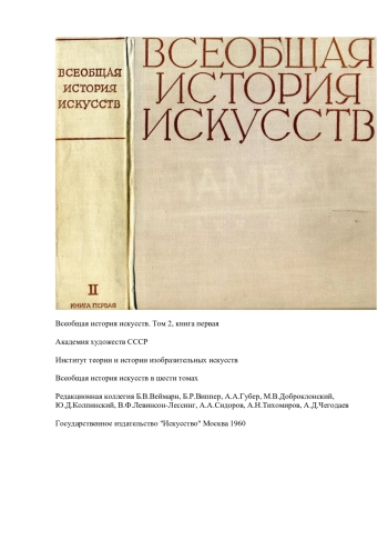 ВСЕОБЩАЯ ИСТОРИЯ ИСКУССТВ