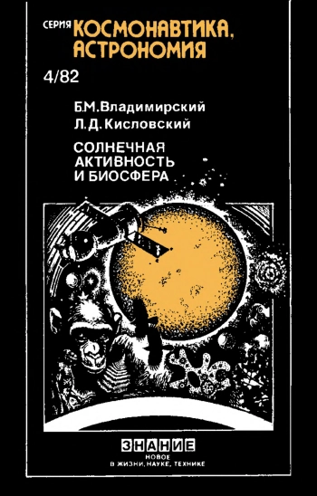 Солнечная активность и биосфера
