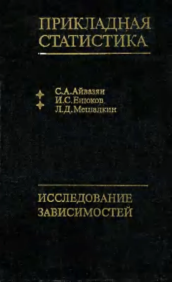 Прикладная статистика. Исследование зависимостей