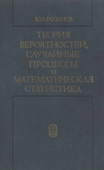 Теория вероятностей, случайные процессы и математическая статистика
