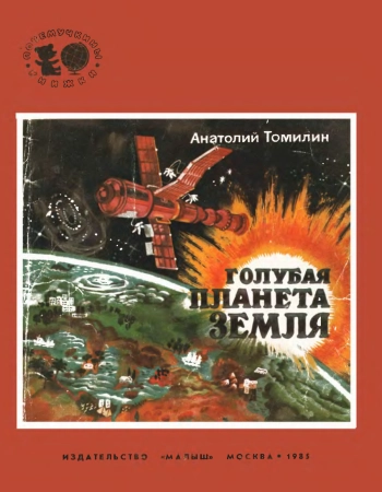 Голубая планета Земля
