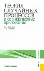 Теория случайных процессов и её инженерные приложения