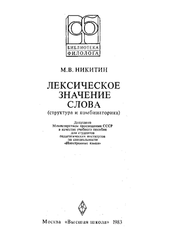 Лексическое значение слова (структура и комбинаторика)