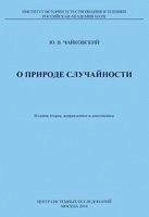 О природе случайности
