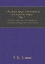 Избранные труды по семиотике и истории культуры. Том III