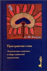 Пространство слова. Лексическая семантика в общеславянской перспективе