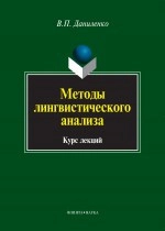 Методы лингвистического анализа. Курс лекций