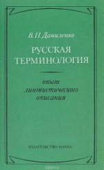 Русская терминология. Опыт лингвистического описания