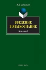 Введение в языкознание: курс лекций
