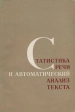 Статистика речи и автоматический анализ текста. 1971
