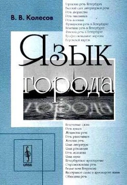 Язык Города