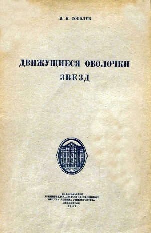 Движущиеся оболочки звезд
