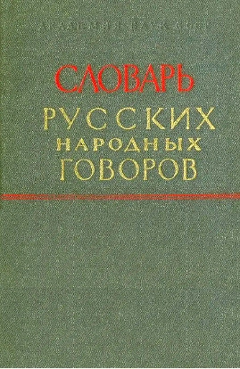 Словарь русских народных говоров. Выпуск 47 (Ужом — Урос)