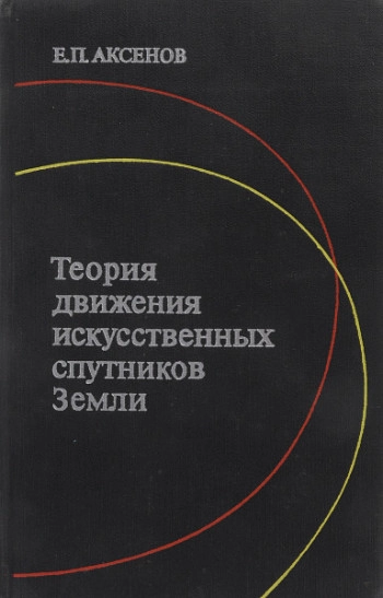 Теория движения искусственных спутников Земли