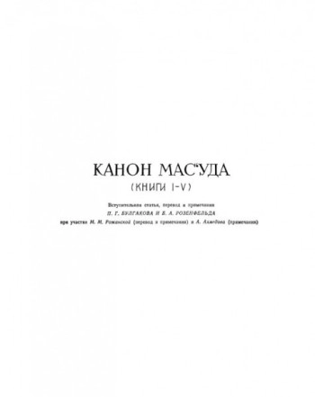 Избранные произведения. Канон Масуда (Книги I-V)
