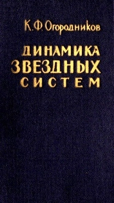 Динамика звездных систем