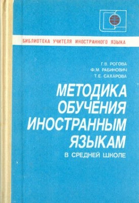 Методика обучения иностранным языкам в средней школе