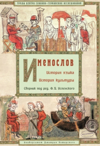 Именослов. История языка. История культуры. Труды Центра славяно-германских исследований. Том II