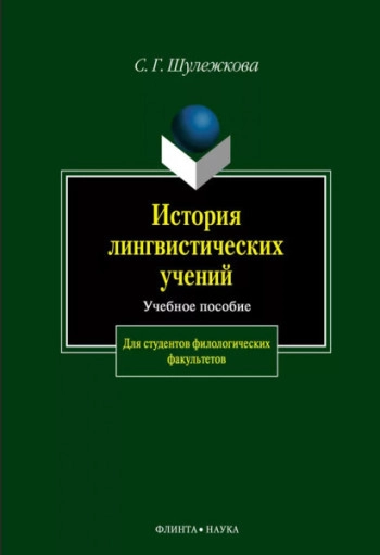 История лингвистических учений
