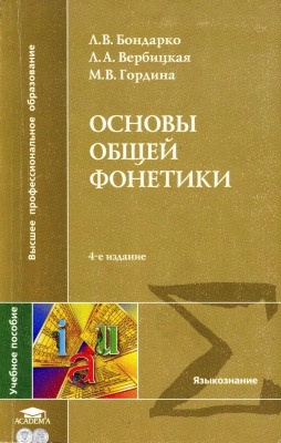 Основы общей фонетики: Учебное пособие