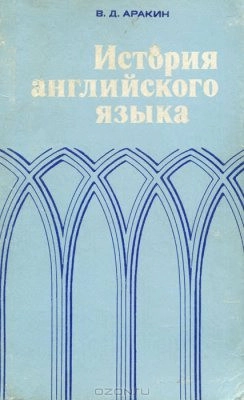 История английского языка