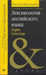 Лексикология английского языка: Учебное пособие