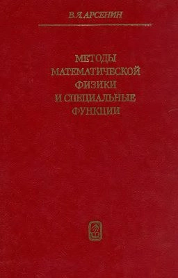 Методы математической физики и специальные функции