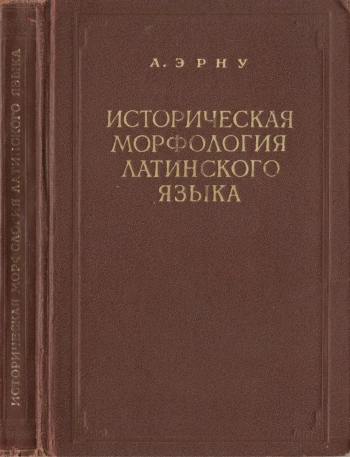Историческая морфология латинского языка