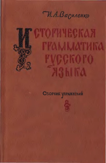 Историческая грамматика русского языка: Сборник упражнений