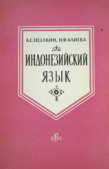 Индонезийский язык