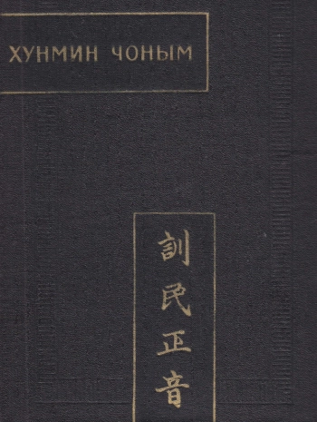 Хунмин Чоным (Наставление народу о правильном произношении)