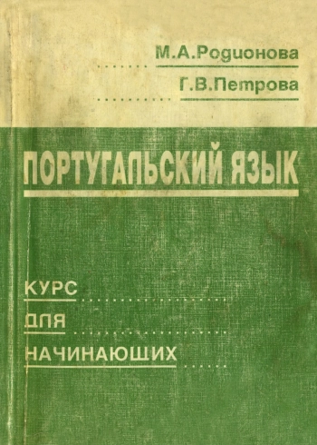 Португальский язык. Курс для начинающих