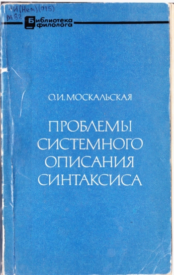Проблемы системного описания синтаксиса (на материале немецкого языка)