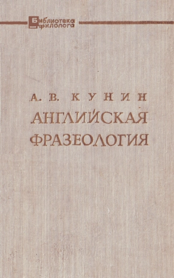 Английская фразеология (теоретический курс)