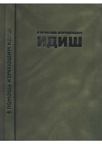 В помощь изучающим идиш