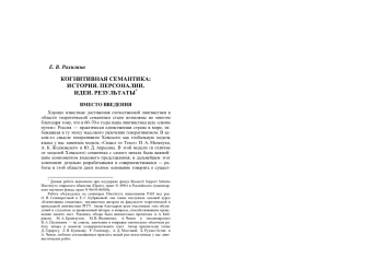 Когнитивная семантика: История. Персоналии. Идеи. Результаты