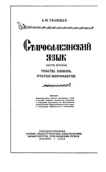 Старославянский язык. Часть вторая. Тексты. Словарь. Очерки морфологии