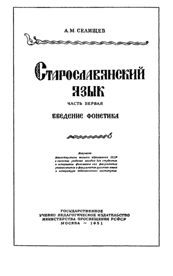 Старославянский язык. Часть первая. Введение фонетика