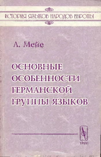 Основные особенности германской группы языков