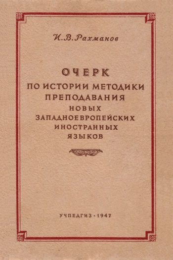 Очерк по истории методики преподавания новых западноевропейских иностранных языков