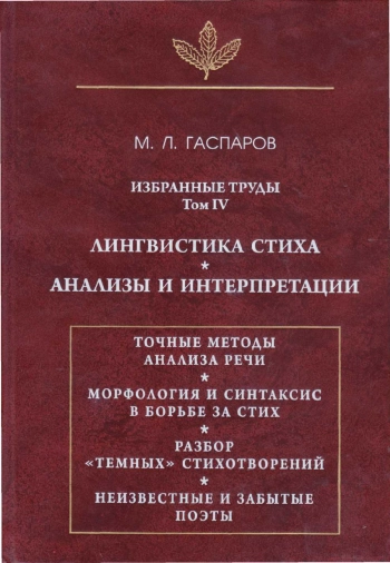 Избранные труды. Том ІV. Лингвистика стиха. Анализы и интерпретации