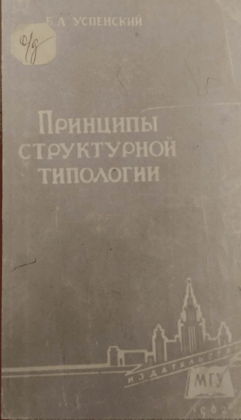 Принципы структурной типологии