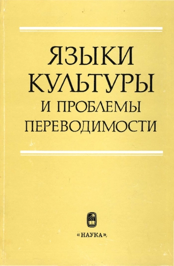 Языки культуры и проблемы переводимости