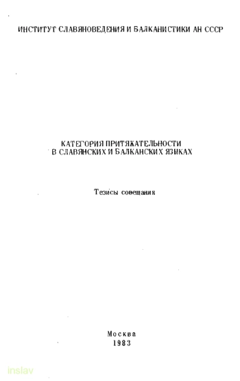 Категория притяжательности в славянских и балканских языках. Тезисы совещания