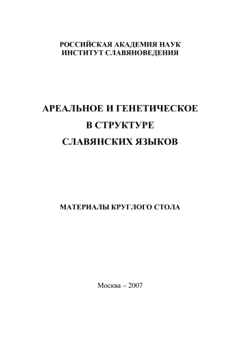 Ареальное и генетическое в структуре славянских языков. Материалы круглого стола