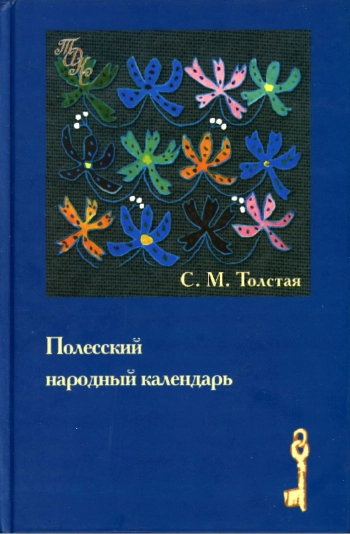Полесский народный календарь