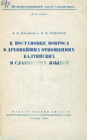 К постановке вопроса о древнейших отношениях балтийских и славянских языков