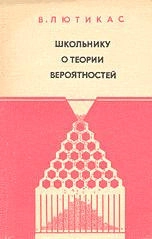 Школьнику о теории вероятностей. Факультативный курс